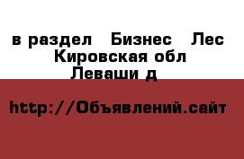  в раздел : Бизнес » Лес . Кировская обл.,Леваши д.